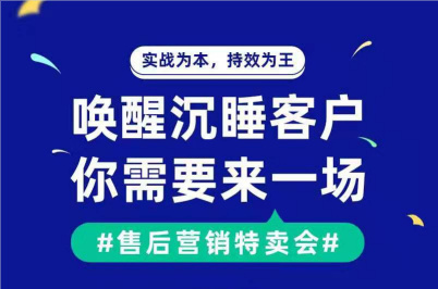 售后營銷特賣會執(zhí)行運營